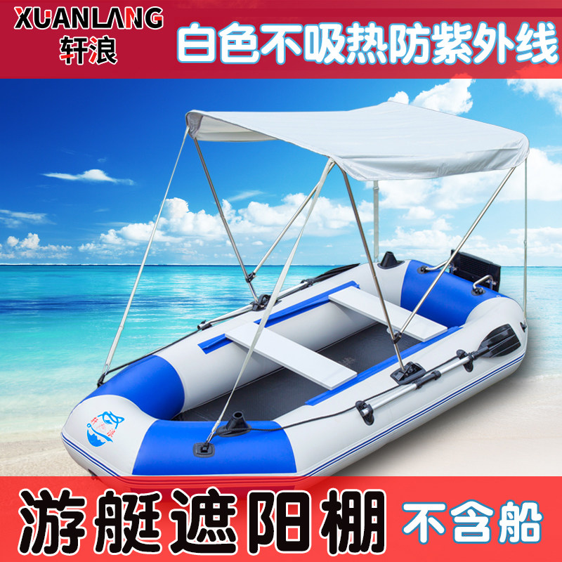 轩浪橡皮艇遮阳蓬铝合金玻璃钢船用冲锋舟遮阳棚钓鱼船快艇遮雨蓬