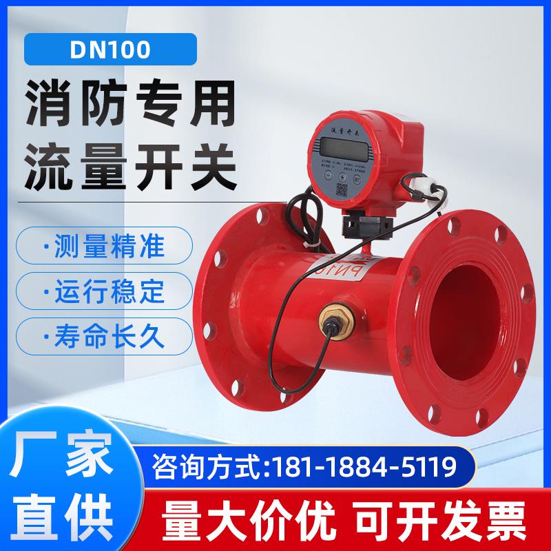 消防新规流量开关 超声波流量计低压压力开关DN50 65 80 100 125