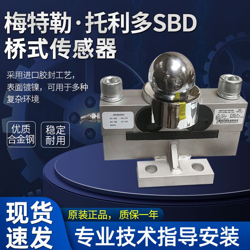 托利多SBD桥式数字传感器30t 汽车衡压力传感器 称重 称重传感器