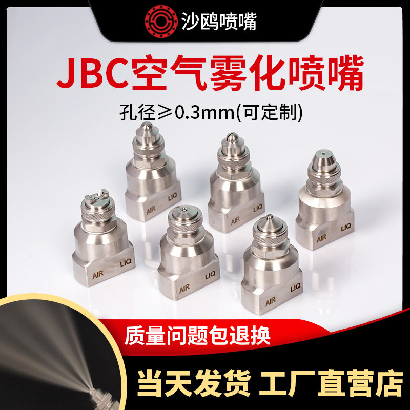 厂家直销不锈钢二流体空气雾化喷嘴 JBC工业喷头机械喷嘴加湿除尘