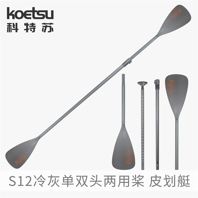 KOETSU科特苏S12冷灰单双头两用桨皮划艇KAYAK双头桨冲浪桨板划桨