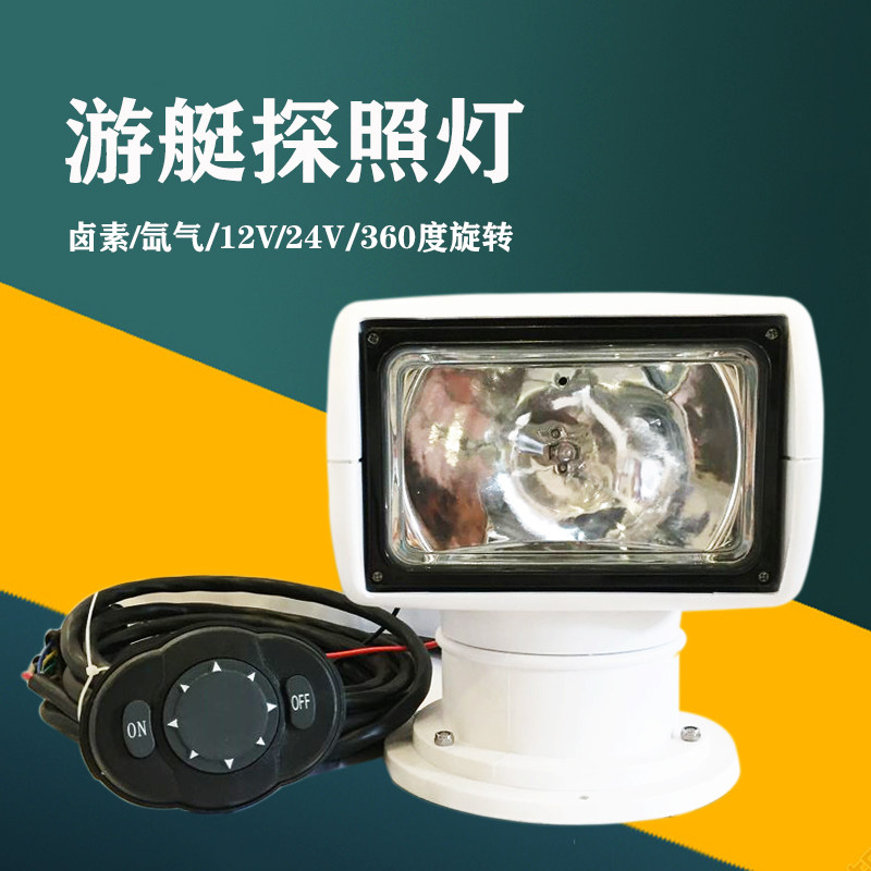 船用探照灯12V24V氙气游艇快艇聚光射灯超亮梅花开关360度转射灯