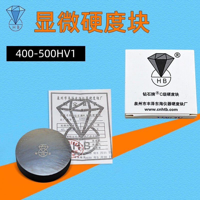 钻石HV显微维氏硬度校准块 显微硬度计标准测试块 维氏硬度标准块
