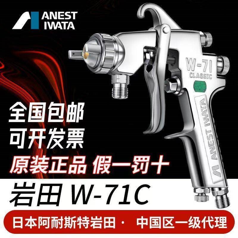 【热销推荐】岩田喷枪W-71C气动家具面漆油漆喷漆枪 上壶下壶喷抢