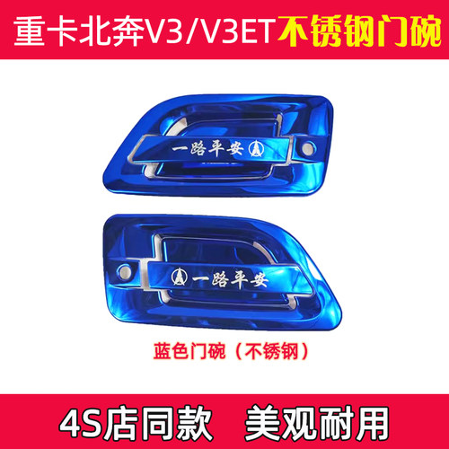 重卡北奔V3车门把手门碗装饰罩北奔V3ET门把手加装不锈钢拉手护腕