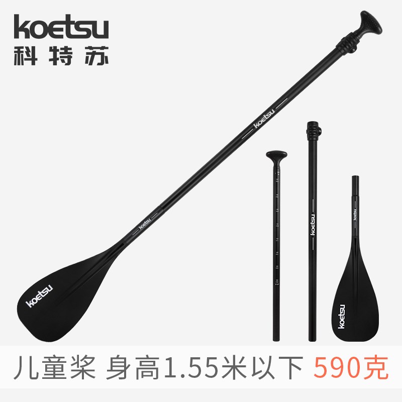 KOETSU科特苏儿童划桨 铝合金可调节桨充气SUP冲浪划水板橡皮艇浆