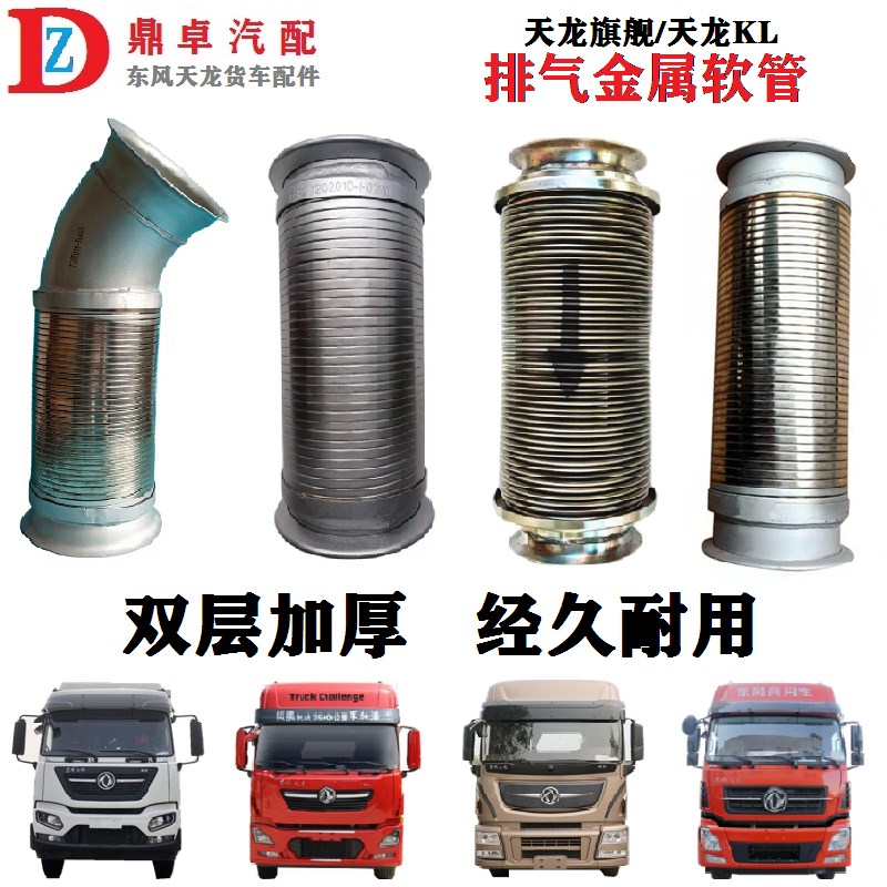 东风天龙KL排气管波纹管软连接金属管消声器伸缩管 1202010-TL381