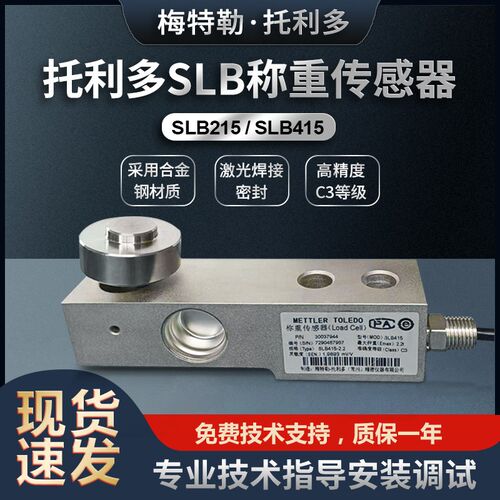 梅特勒托利多SLB415称重传感器搅拌配料称110kg/220kh/550kg/1.1T