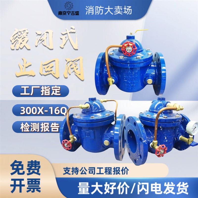 南京吉盛阀门水利300X控制阀闭式16Kg缓闭止回消声法兰膜片止回阀
