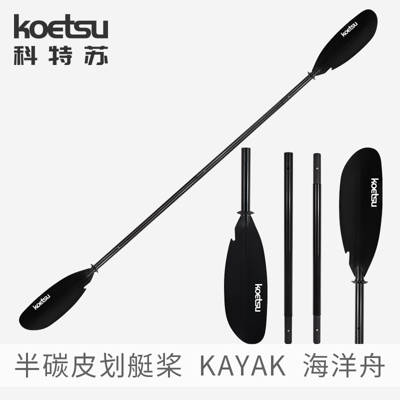 KOETSU科特苏半碳皮划艇桨 冲浪板碳纤维桨KAYAK手划桨四段双头桨