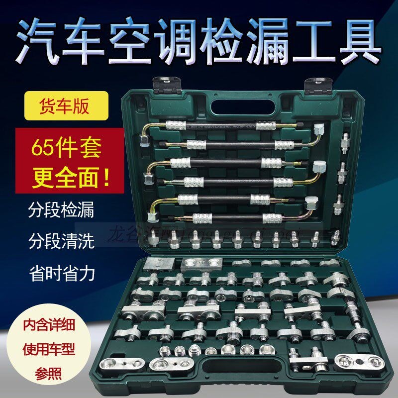 汽车空调检漏货车挖掘机工程车皮卡轿车堵漏工具查漏测漏维修工具