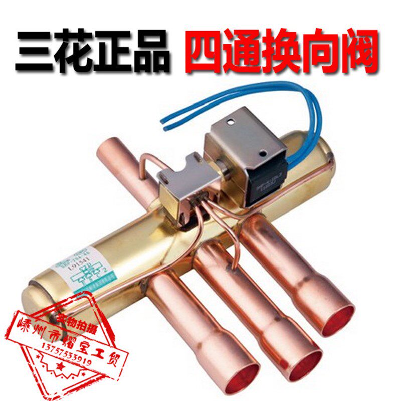 原装三花SHF-4/7/9/20 1HP-20HP空调热泵四通阀换向阀管式换热阀