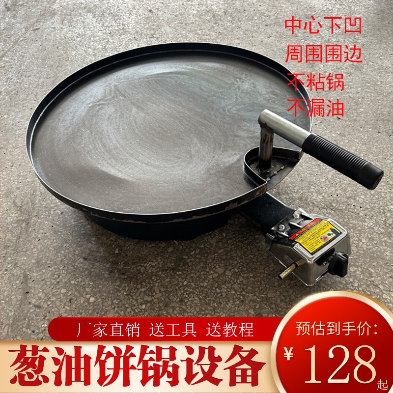 葱油饼军屯锅魁煎饼葱油饼专用锅商用烙饼锅手抓饼不粘锅摆摊设备