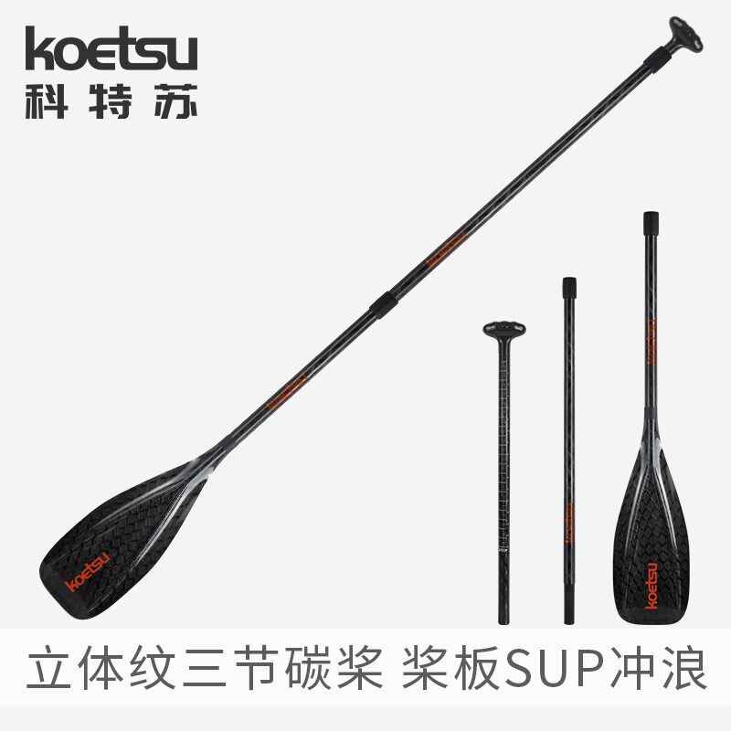 KOETSU科特苏立体纹两节全碳桨伸缩碳纤维划桨可拆卸冲浪板桨配件