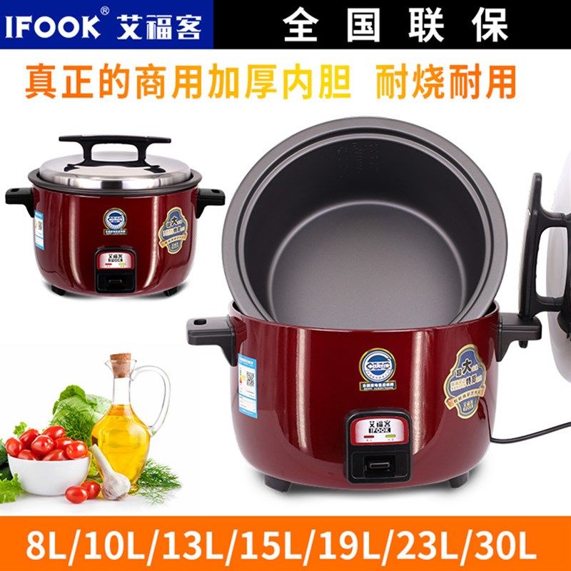 艾福客大容量电饭煲酒店饭堂加厚不粘内胆8升-30升商用沙县电饭锅