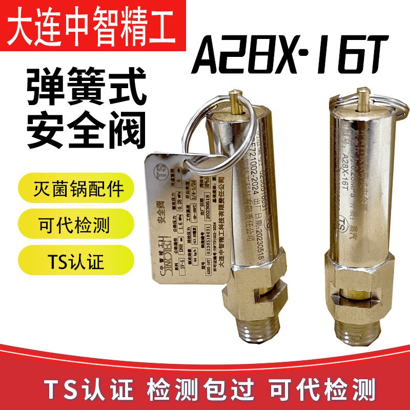 大连中智精工A28X-16T山东新华灭菌器DN8-SV-5整定压力0.28安全阀