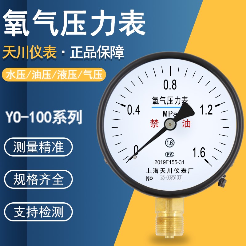 上海天川YO-100氧气压力表禁油0-1.6MPa气压表气压测量真空氧气表