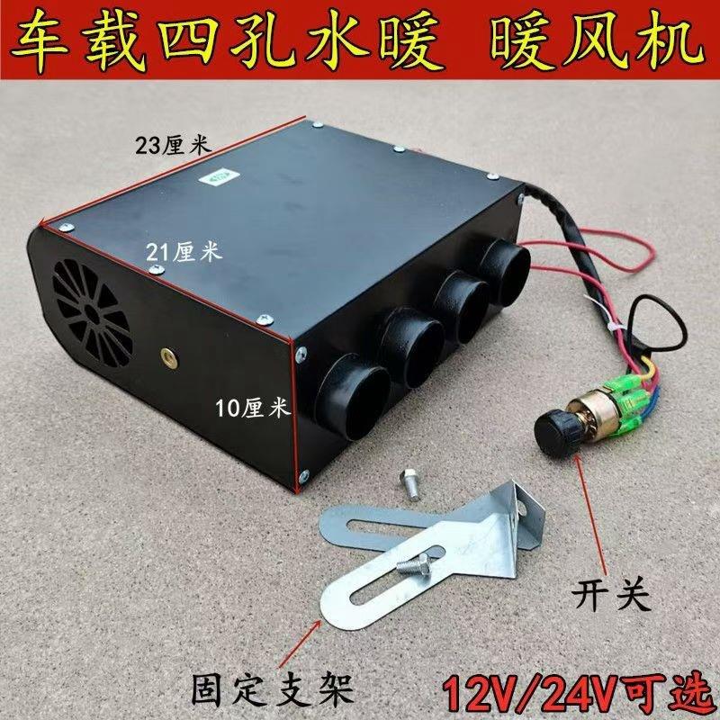 汽车暖风机12v24v车载取暖器水暖微型面包车农用车四孔六孔暖风机