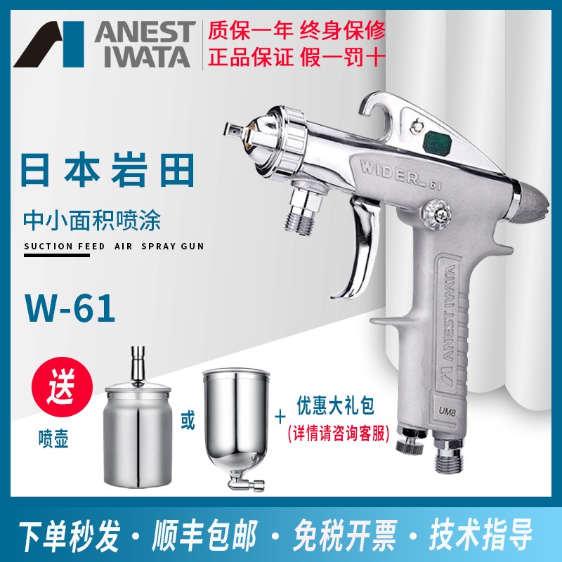 【官方正品】日本岩田W-61气动喷漆枪家具汽车面漆上下壶手动喷枪图片