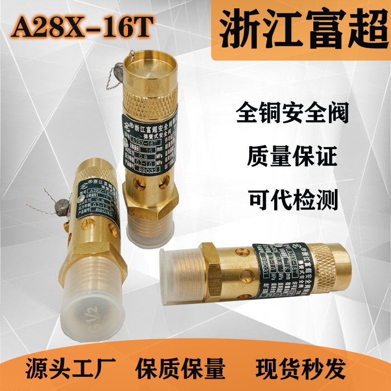 浙江富超A28X-16TAK28X-16T25T弹簧式全铜螺杆空压机储气罐安全阀图片
