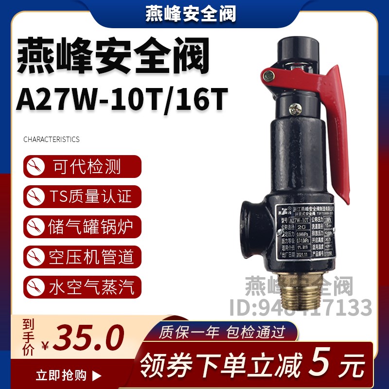 浙江燕峰A27W-10T/16T安全阀蒸汽锅炉储气罐弹簧式DN20安全泄压阀