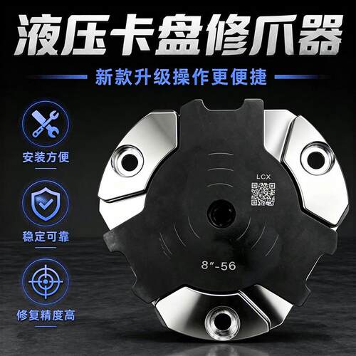 新款升级液压夹头修爪器8寸56齿精钢精密修复工具内撑修正器防尘