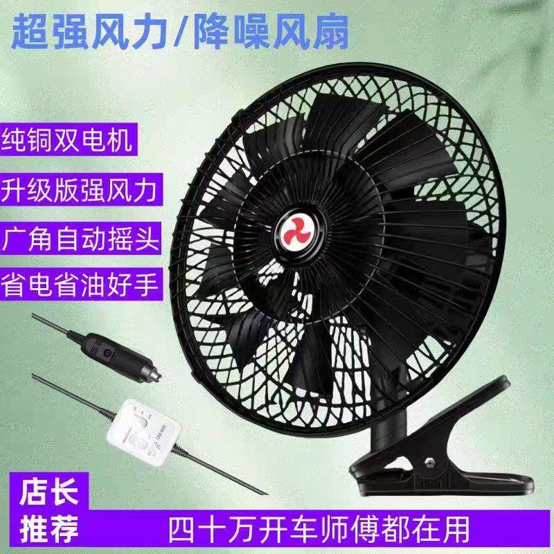 车载风扇24V大货车强力大功率12v面包汽车纯铜电机车内摇头电风扇