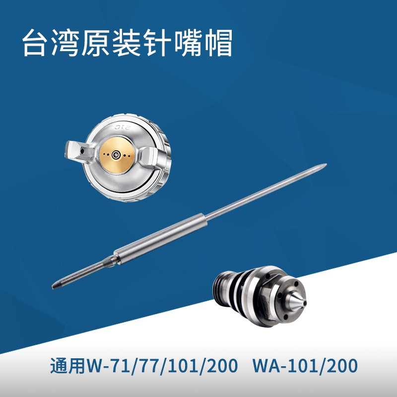 原装台湾枪针枪嘴雾化帽W-71/77/101/200WA-101/200自动喷枪配件