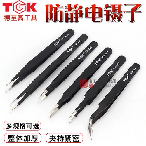 TGK德至高-ES11-10-12-13-14-15防静电镊子工具维修专用尖弯扁头