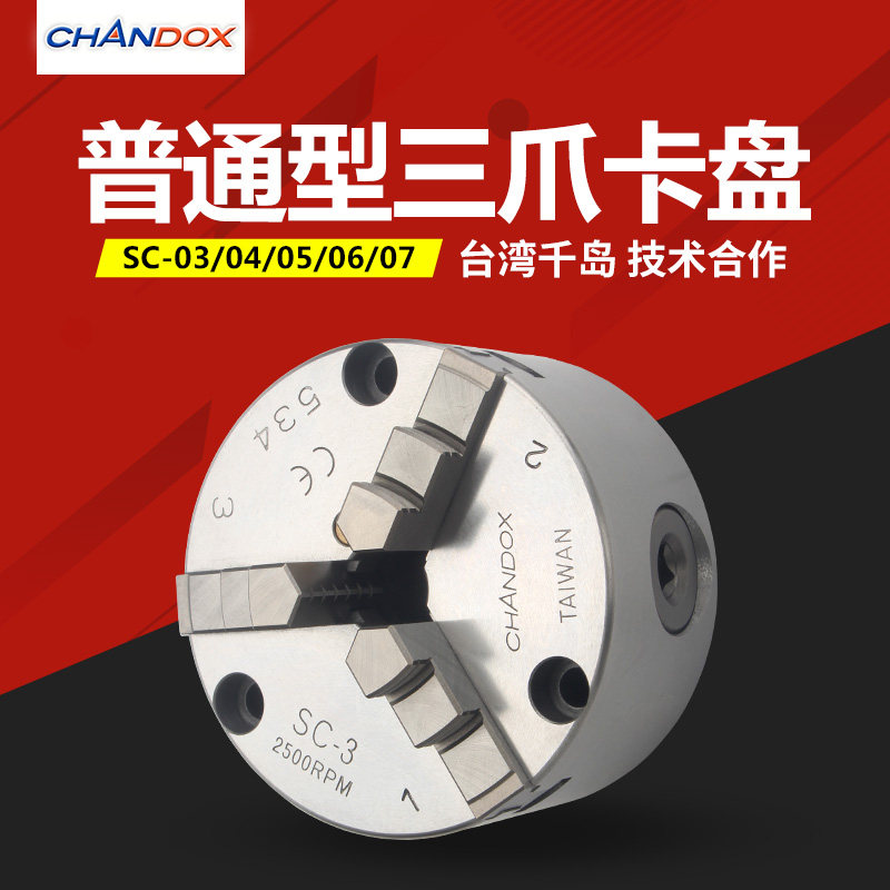 正品台湾千岛卡盘 普通型三爪卡盘 手动三爪卡盘 SC-06 SC-03