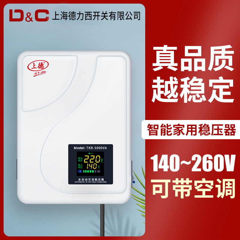 上德空调稳压器220v全自动5000w家用单相电源5kw