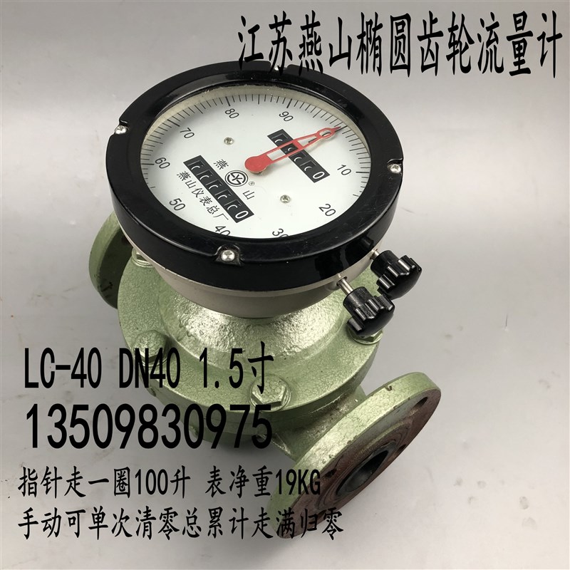 江苏燕山椭圆齿轮流量计LC-40回零 1.5寸柴油汽油煤油重油表 DN40