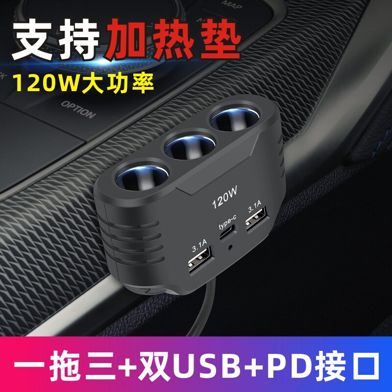 车载汽车点烟器一拖三货车转换器大功率分插器一分三PD充电器快充