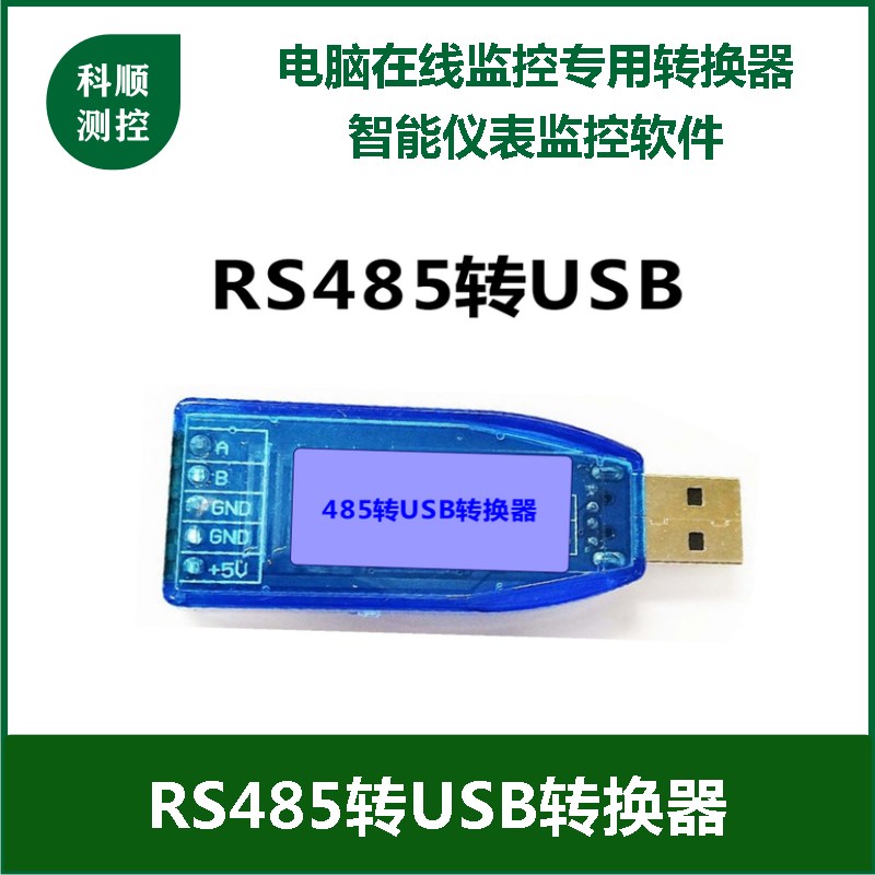 RS485转USB串口转换器连科顺测控记录仪平板实时监控4G送软体