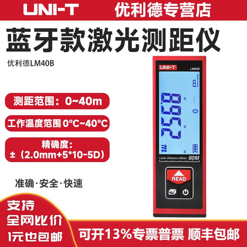 优利德LM40B/LM60B红外线雷射测距仪蓝牙可充电CAD电子尺量房仪