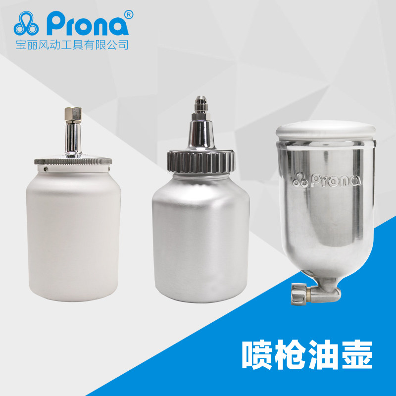 台湾宝丽prona高雾化喷枪配件工具喷漆枪喷壶-铝油壶系列