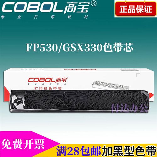高宝色带芯GSX530 适用映美 FP530K 540K 580K 590k GSX330K 120D