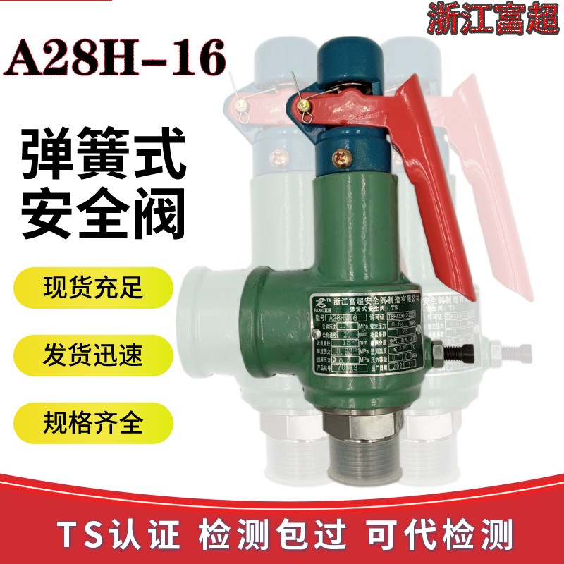 浙江富超A28H-16/A28W-16T外螺纹弹簧全启式锅炉储气罐安全阀顺丰图片