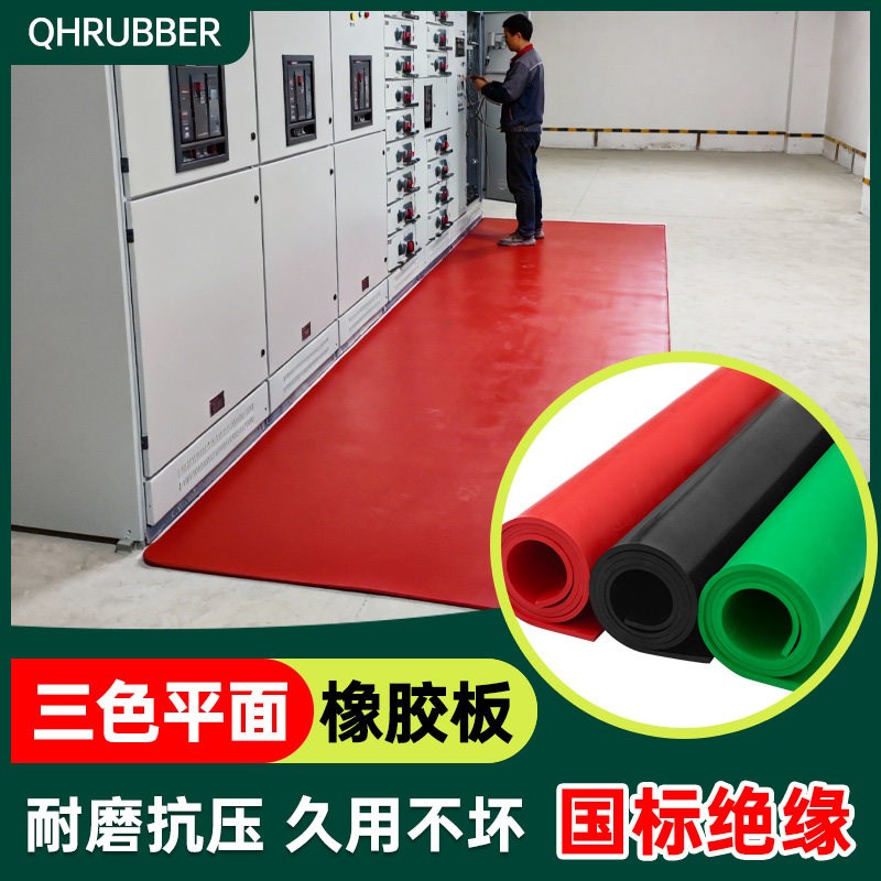 QHR绝缘胶垫5mm电房防高压地垫毯防滑垫片配电室10kv胶皮子橡胶板