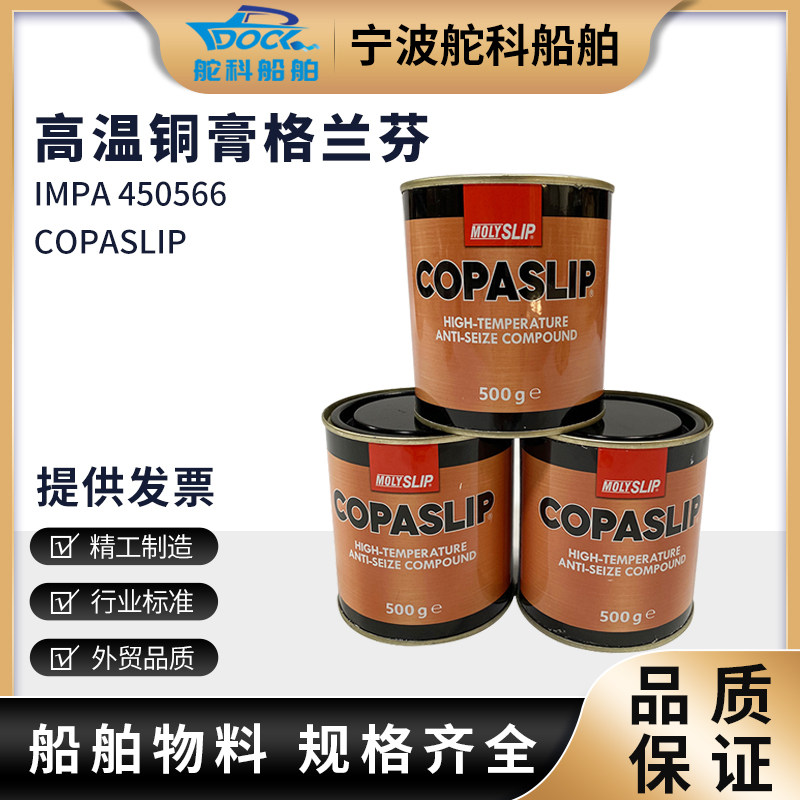 IMPA450566格兰粉COPASLIP高温铜膏抗咬合剂金粉防卡剂防粘着船用