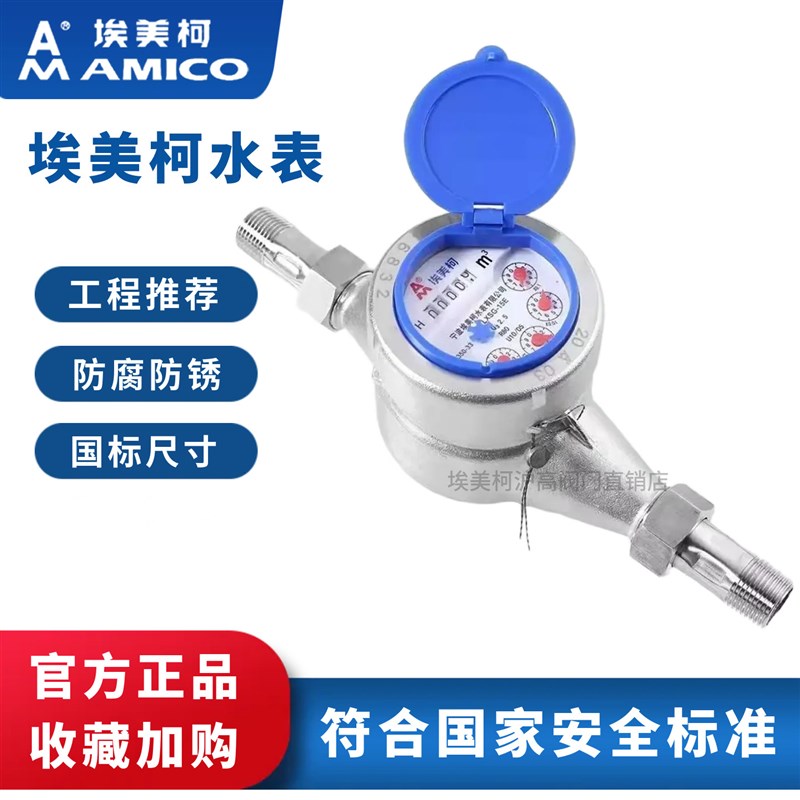 宁波埃美柯不锈钢水表家用自来水机械商用旋翼式干式国标4分6分15图片