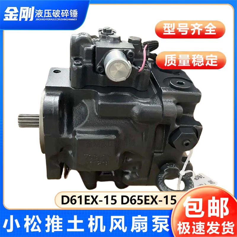 适用于小松D61EX-15 D65EX-15 D65PX-15推土机风扇散热液压泵总成