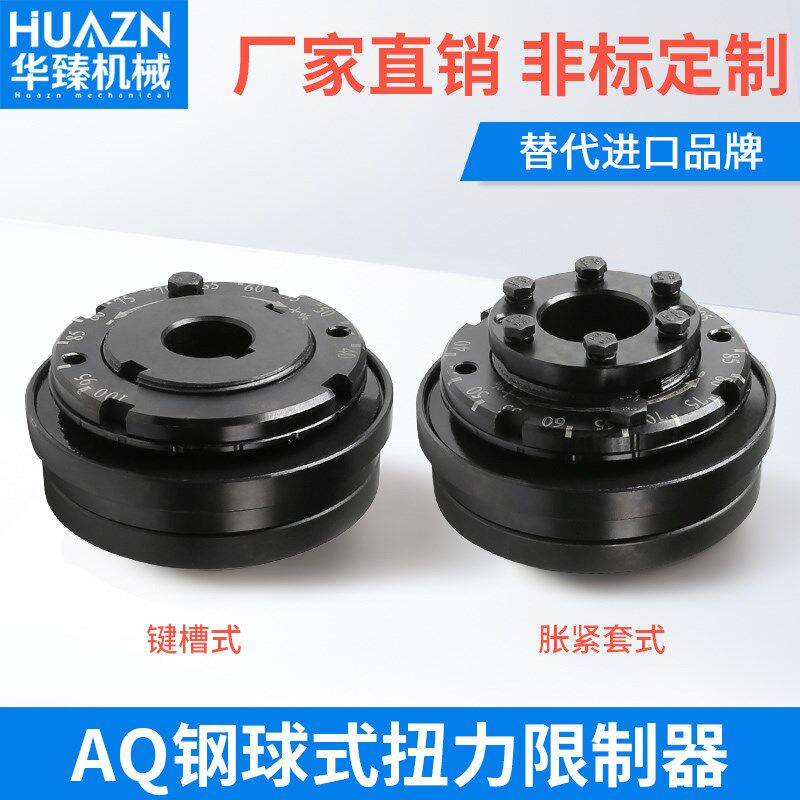 AQ钢球式扭力限制器 AQ02 4.0扭矩钢珠胀套式AQL键槽AQ01 AQ03 05