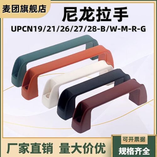 尼龙拉手 外装型圆角方形拉手 桥式手柄UPCN19/21/26/27/28-M-R-W
