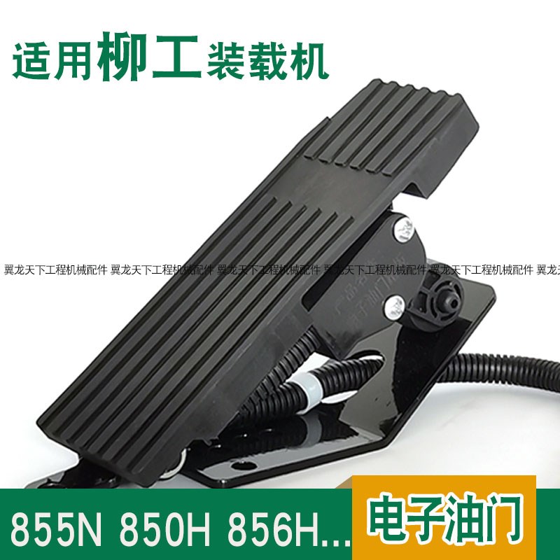 适用柳工855N 850H 856H电子油门踏板装载机堆高机电动油门踏板总