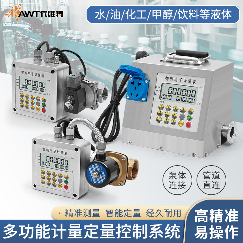 智能液体流量计定量控制系统电磁阀涡轮流量表不锈钢水油化工食品图片