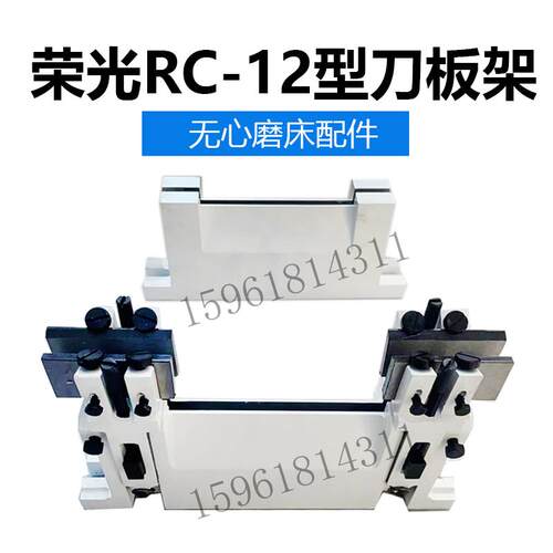 荣光RC-12型托架刀架 18机型托板架 刀板支架 无心磨床配件