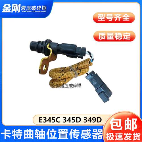 卡特345C 345D 349D 385B挖土机C11 C13 C15引擎曲轴位置感测器