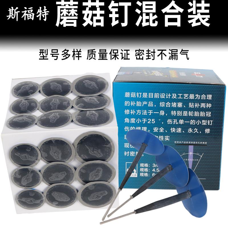 斯福特补胎蘑菇钉胶片34.56mm毫米轮胎整体塞胶水胶片混合装