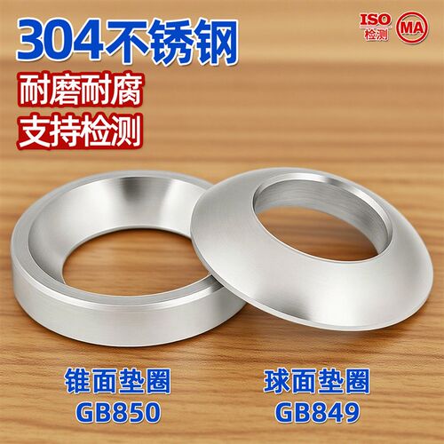 304不锈钢 GB849 GB850球面锥面垫圈凹凸面垫片M6M8M10M12M16M20